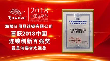海薇榮獲2018中國連鎖創(chuàng)新百強(qiáng)獎(jiǎng)——最具消費(fèi)者歡迎獎(jiǎng)，彰顯化妝品零售卓越實(shí)力
